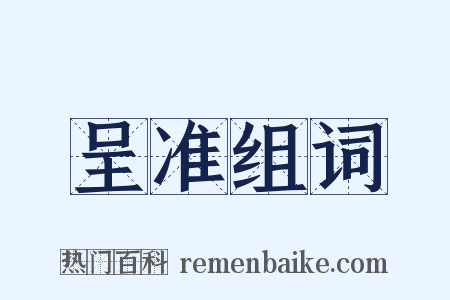 呈准组词是什么意思的图片